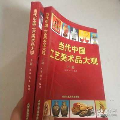 当代中国工艺美术品大观（上下篇）——探索工艺美术品的传承与创新