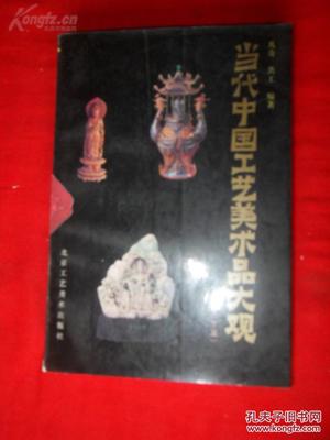 故纸余香 从《当代中国工艺美术品大观(下篇)》看一个时代的审美印记